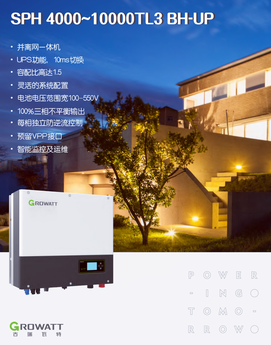 古瑞瓦特光伏儲能逆變器 4~10kW SPH 4000-10000TL3 BH-UP