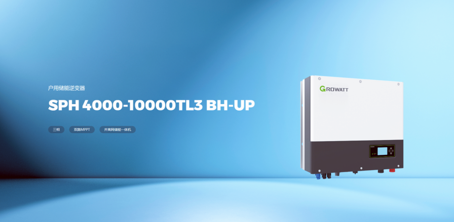 古瑞瓦特光伏儲能逆變器 4~10kW SPH 4000-10000TL3 BH-UP