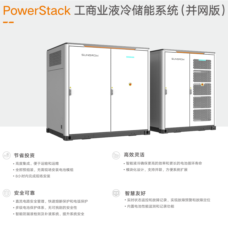 陽光電源光伏儲能系統(tǒng)工商業(yè)液冷（并網(wǎng)版）